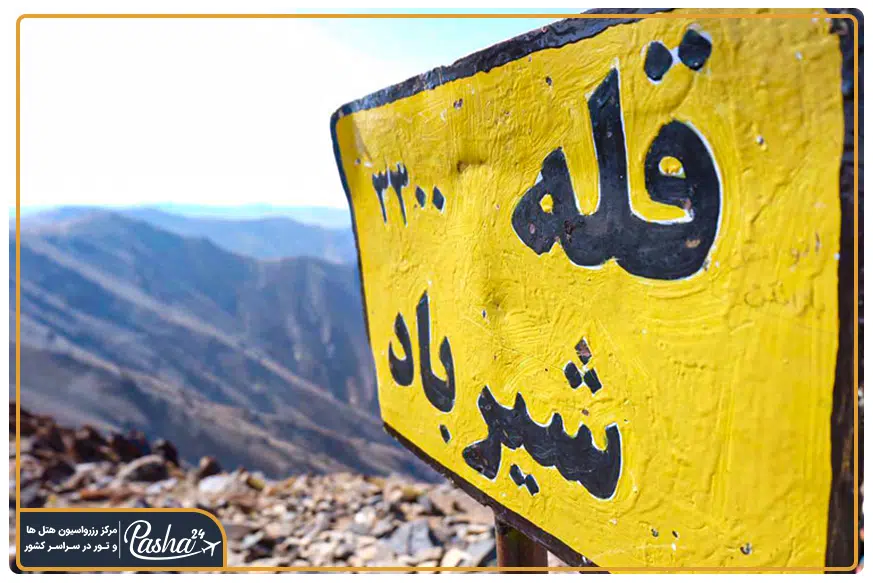 قله شیرباد زشک