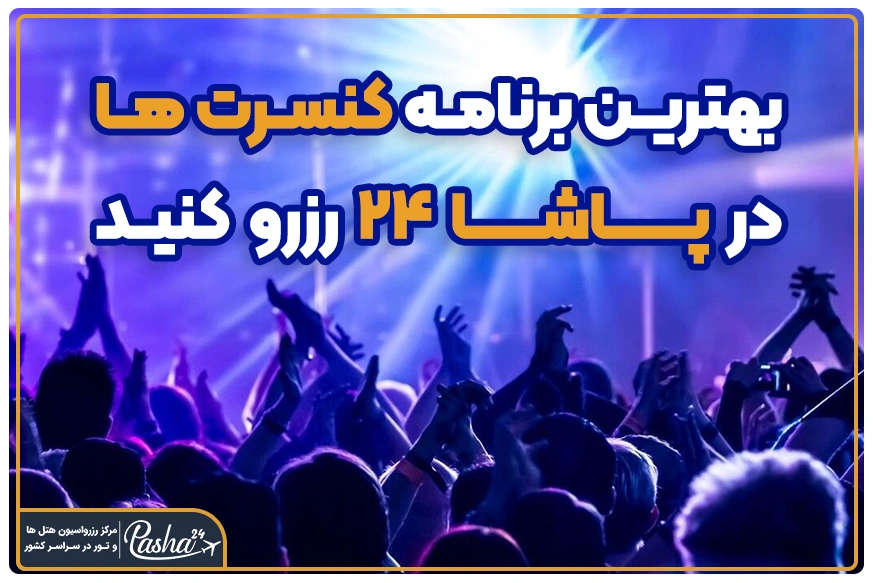 بهترین برنامه کنسرت های کیش