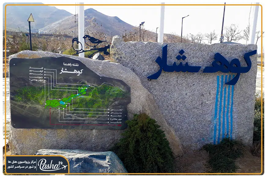نقشه راهنما پارک کوهشار