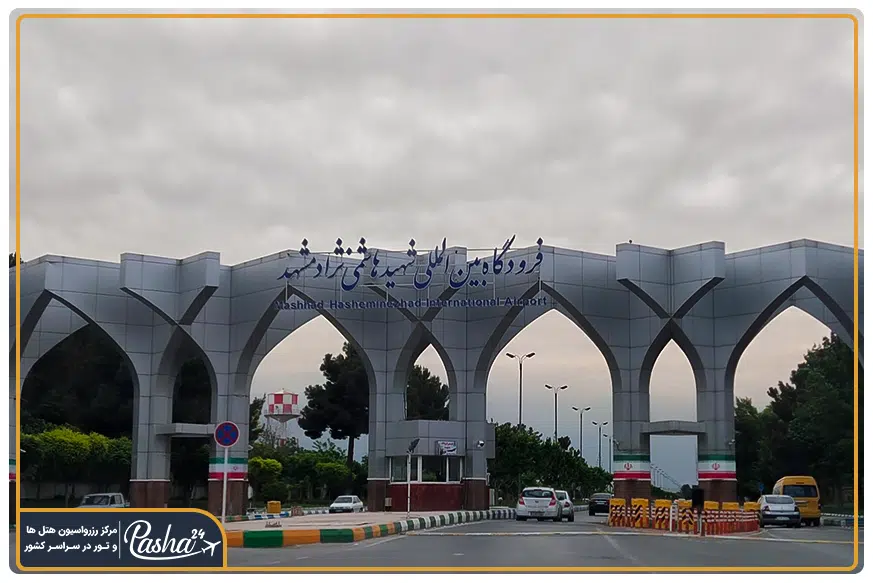 ورودی فرودگاه شهید هاشمی نژاد مشهد