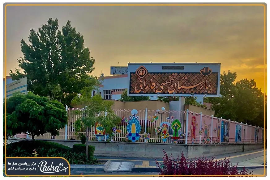 بیمارستان فارابی مشهد