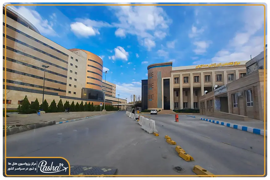 بیمارستان امام رضا مشهد