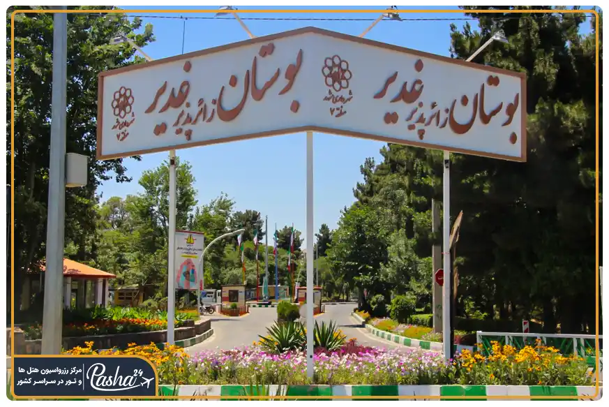 ورودی پارک جنگلی غدیر مشهد