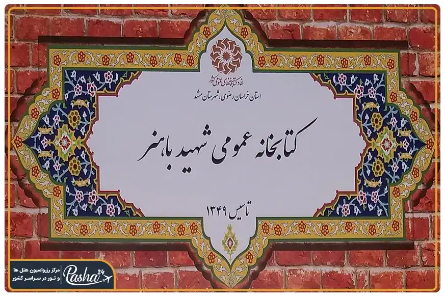 کتابخانه عمومی مشهد
