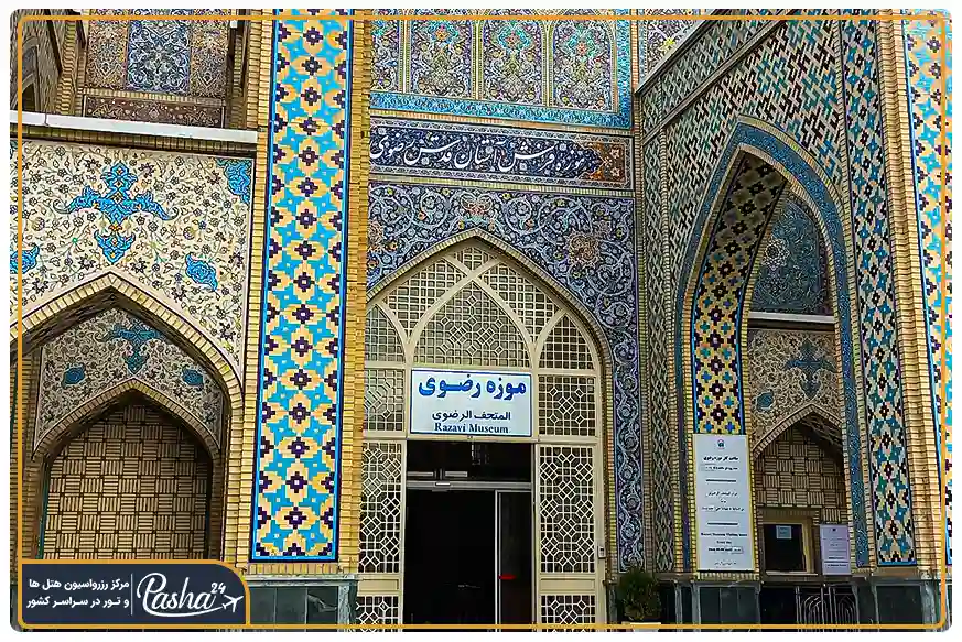 موزه آستان قدس رضوی مشهد