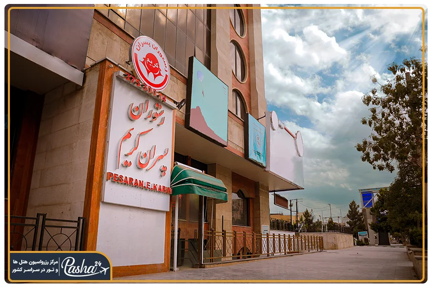 رستوران پسران کریم مشهد | اولین شیشلیکی مشهد