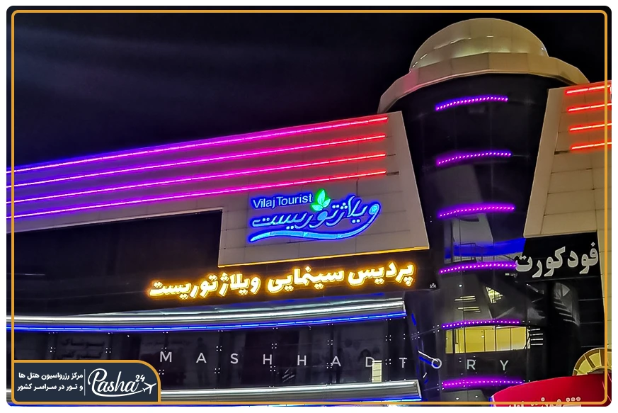 ویلاژ توریست