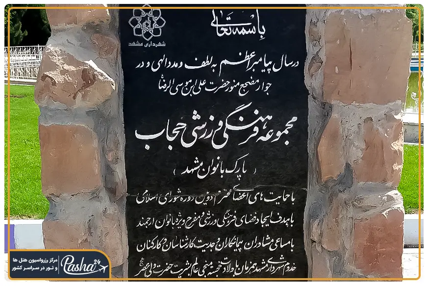 پارک بانوان مشهد