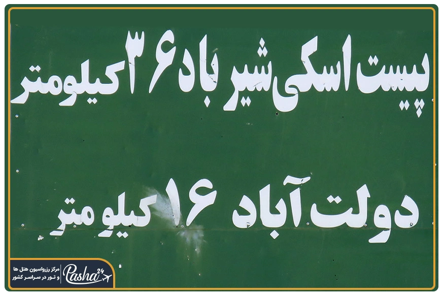 مسیر دسترسی به پیست اسکی شیرباد