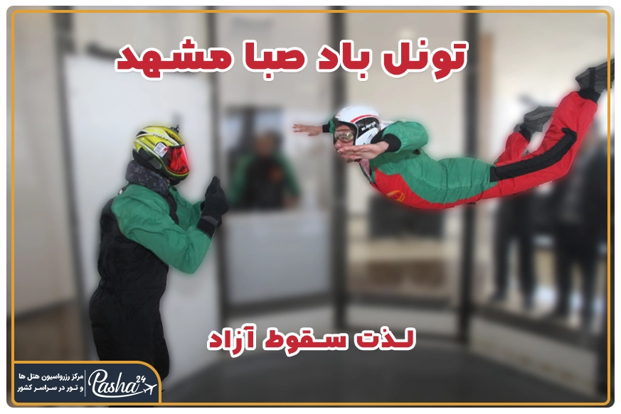 تونل باد صبا مشهد