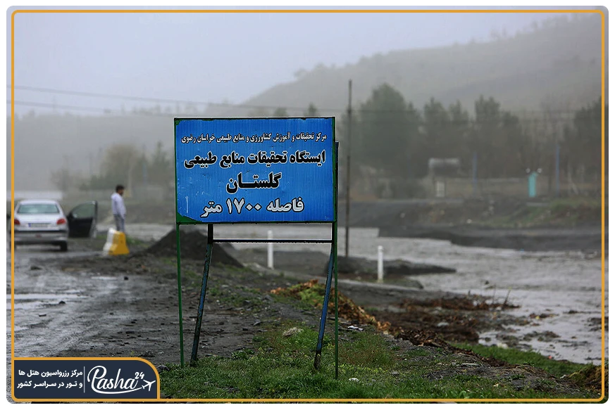 اهمیت بند گلستان مشهد