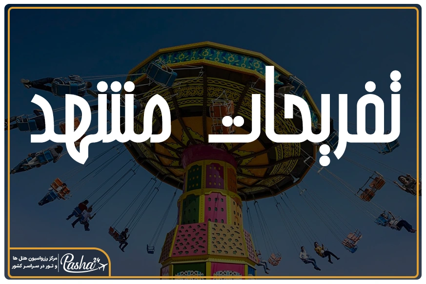 تفریحات مشهد