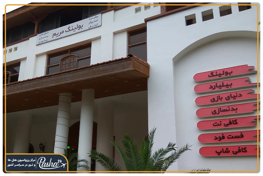 امکانات بولینگ مریم کیش