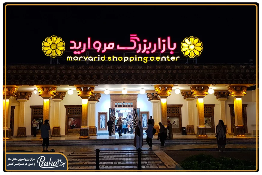 مرکز خرید مروارید کیش