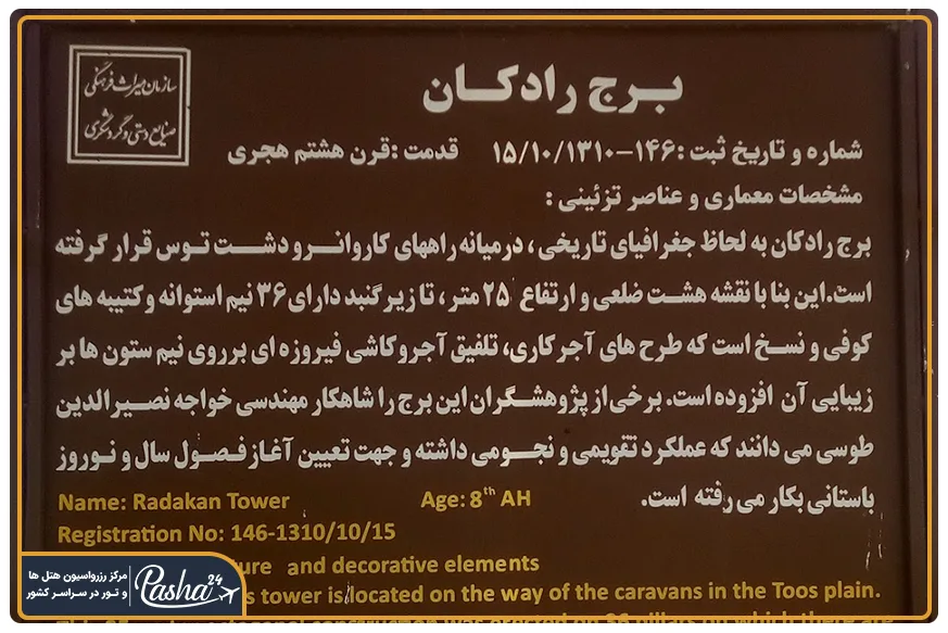 تاریخچه برج رادکان