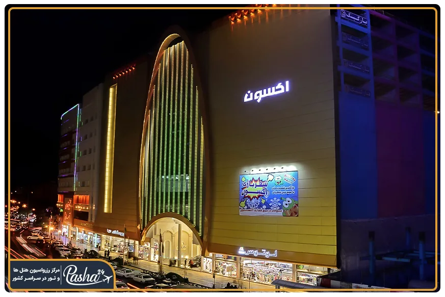 مرکز خرید آکسون در هفده شهریور