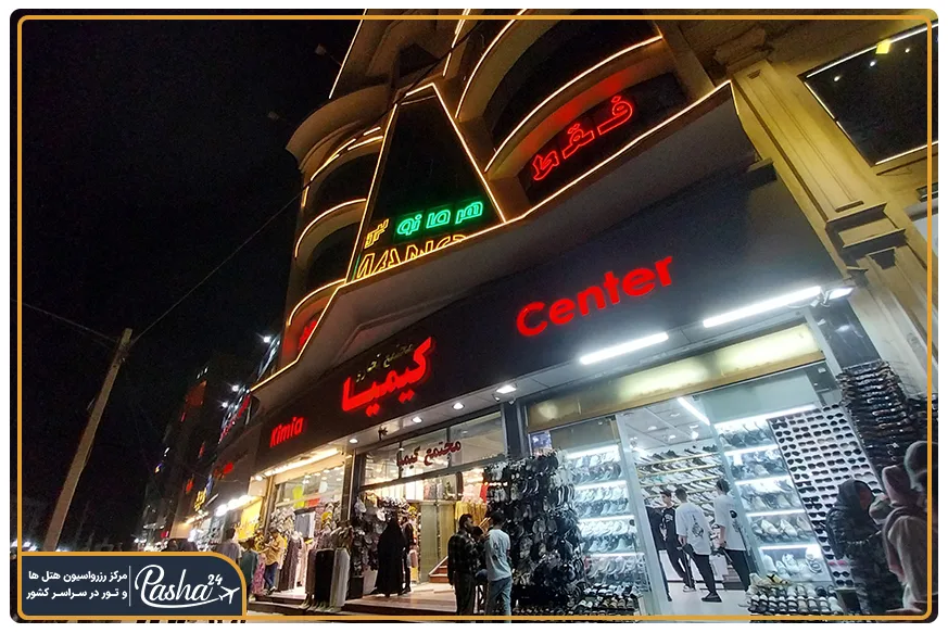 پاساژ کیمیا 17 شهریور مشهد