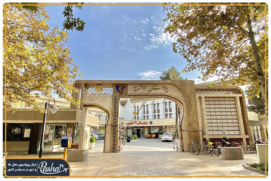 بیمارستان 17 شهریور مشهد