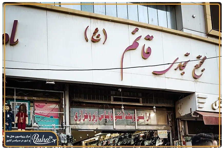 مجتمع قائم هفده شهریور