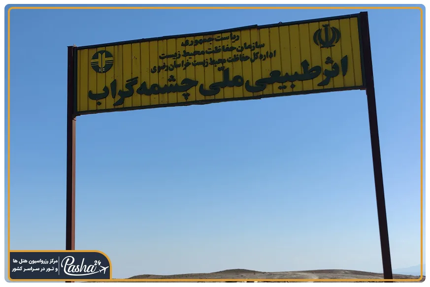 اثر طبیعی ملی چشمه گراب
