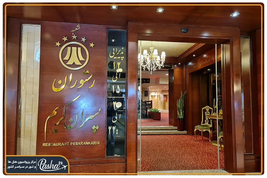 رستوران پسران کریم در برج آلتون
