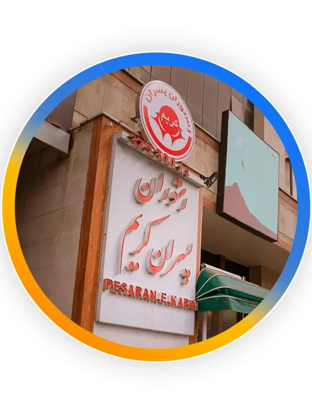 رستوران پسران کریم مشهد