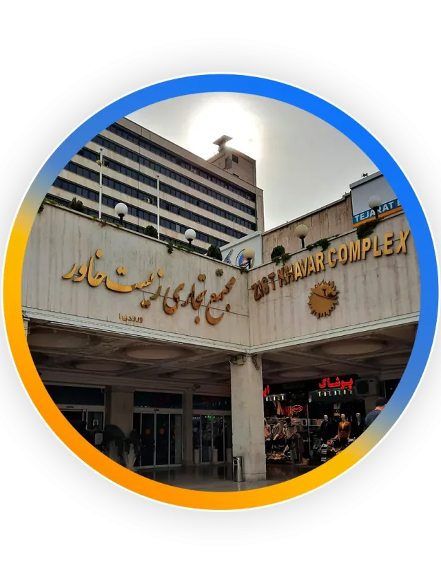 زیست خاور مشهد